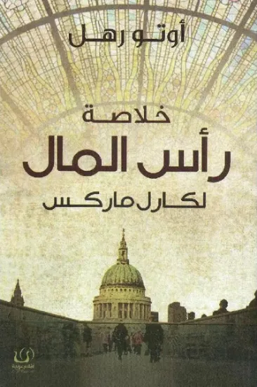 صورة خلاصة رأس المال لكارل ماركس